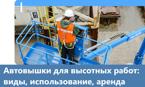 Автовышки для высотных работ в Рассказове